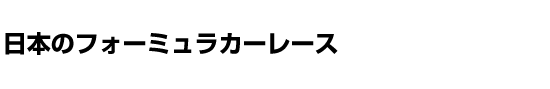 日本のフォーミュラカーレース